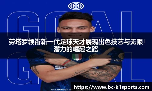 劳塔罗领衔新一代足球天才展现出色技艺与无限潜力的崛起之路