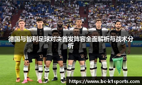 德国与智利足球对决首发阵容全面解析与战术分析