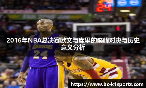 2016年NBA总决赛欧文与库里的巅峰对决与历史意义分析
