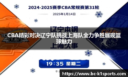 CBA精彩对决辽宁队挑战上海队全力争胜展现篮球魅力