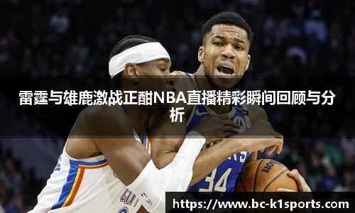 雷霆与雄鹿激战正酣NBA直播精彩瞬间回顾与分析