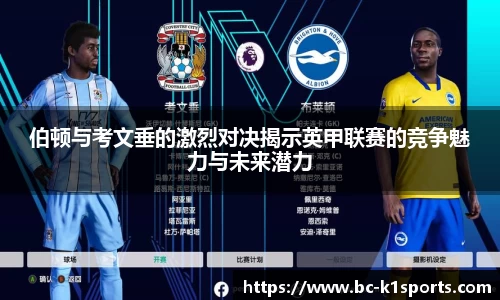 伯顿与考文垂的激烈对决揭示英甲联赛的竞争魅力与未来潜力