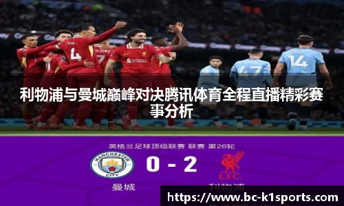 利物浦与曼城巅峰对决腾讯体育全程直播精彩赛事分析