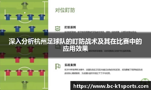 深入分析杭州足球队的盯防战术及其在比赛中的应用效果