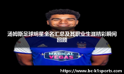 汤姆斯足球明星全名汇总及其职业生涯精彩瞬间回顾