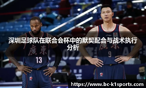 深圳足球队在联合会杯中的默契配合与战术执行分析
