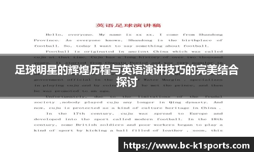 足球明星的辉煌历程与英语演讲技巧的完美结合探讨