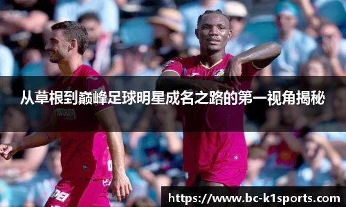 从草根到巅峰足球明星成名之路的第一视角揭秘