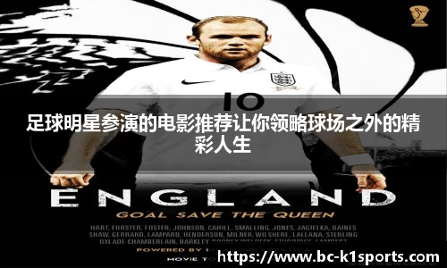足球明星参演的电影推荐让你领略球场之外的精彩人生