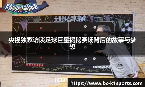 央视独家访谈足球巨星揭秘赛场背后的故事与梦想