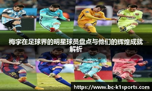 梅字在足球界的明星球员盘点与他们的辉煌成就解析